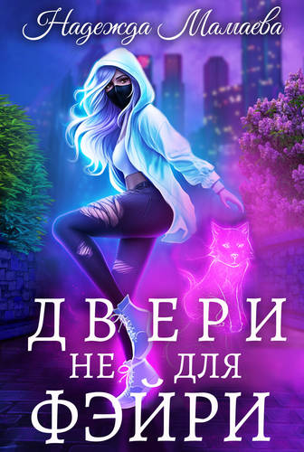 Обложка книги Двери не для фэйри