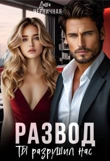 Обложка книги Развод. Ты разрушил нас
