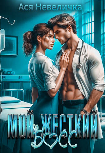 Обложка книги Мой жесткий босс