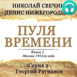 Обложка книги Пуля времени. Серия 2. Георгий Ратманов