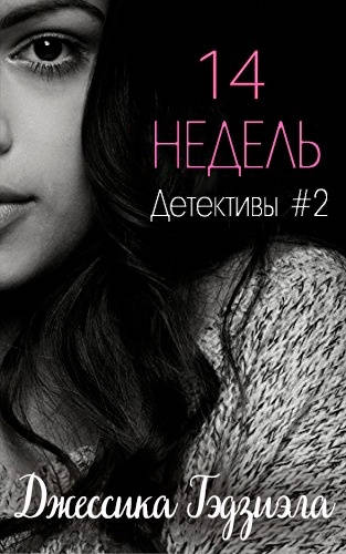 Обложка книги 14 недель