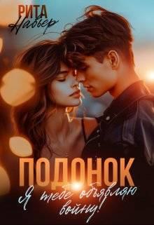 Обложка книги Подонок. Я тебе объявляю войну!