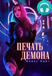 Печать Демона Обложка Печать Демона