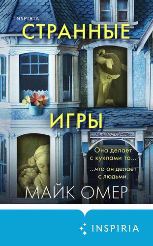 Обложка книги Странные игры