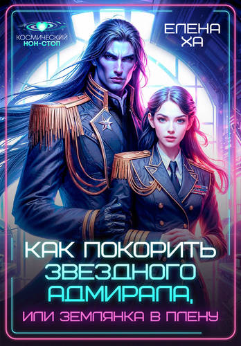 Обложка книги Как покорить звездного адмирала, или Землянка в плену