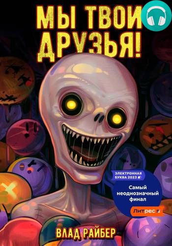 Мы твои друзья Обложка Мы твои друзья