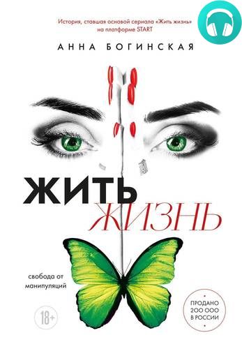 Жить жизнь. Свобода от манипуляций Обложка Жить жизнь. Свобода от манипуляций