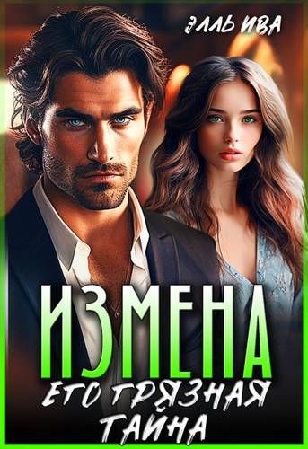 Обложка книги Измена. Его грязная тайна