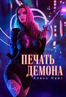 Обложка книги Печать демона