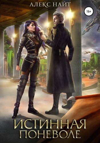 Обложка книги Истинная поневоле, или Сирота в Академии Драконов