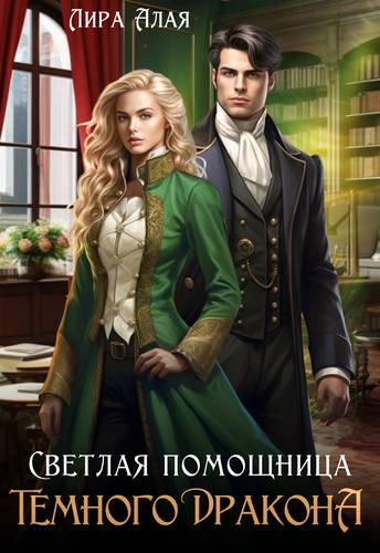 Обложка книги Светлая помощница темного дракона