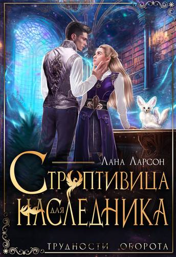 Обложка книги Строптивица для наследника