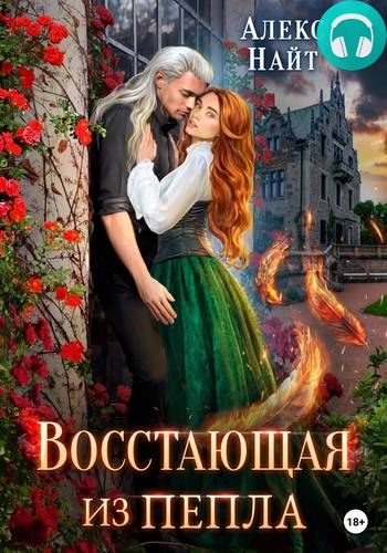 Восстающая из пепла Обложка Восстающая из пепла