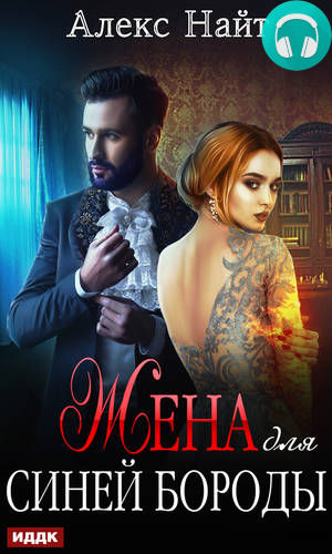 Жена для Синей Бороды Обложка Жена для Синей Бороды