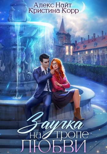 Обложка книги Заучка на тропе любви