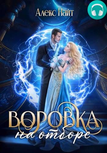 Отбор вне правил Обложка Отбор вне правил