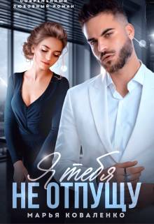 Обложка книги Я тебя не отпущу
