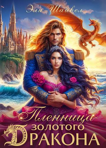 Обложка книги Пленница золотого дракона