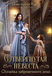 Обложка книги Отвергнутая невеста. Хозяйка заброшенного дома