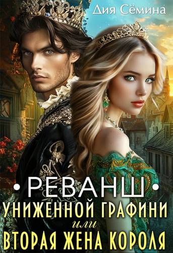 Обложка книги Реванш униженной графини или вторая жена короля