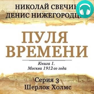 Обложка книги Пуля времени. Серия 3. Шерлок Холмс