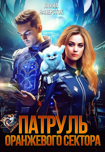 Обложка книги Патруль оранжевого сектора