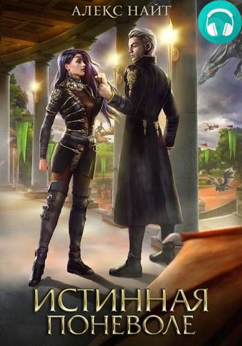 Истинная поневоле, или Сирота в Академии Драконов Обложка Истинная поневоле, или Сирота в Академии Драконов