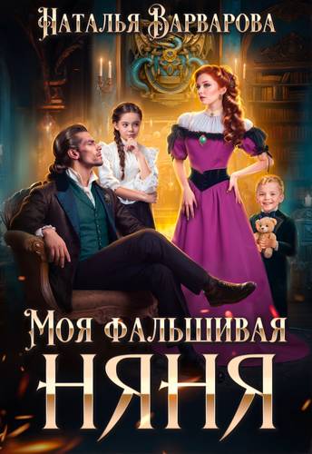 Обложка книги Моя фальшивая няня