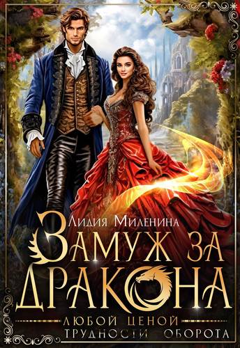 Обложка книги Замуж за дракона любой ценой