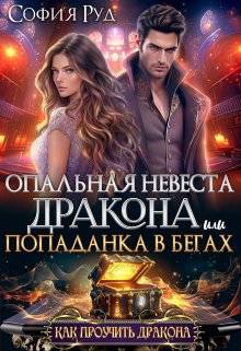 Обложка книги Опальная невеста дракона, или Попаданка в бегах
