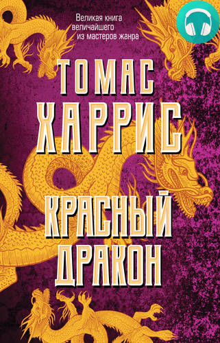 Красный дракон Обложка Красный дракон
