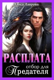 Обложка книги Расплата. Отбор для предателя