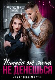 Обложка книги Никуда от меня не денешься