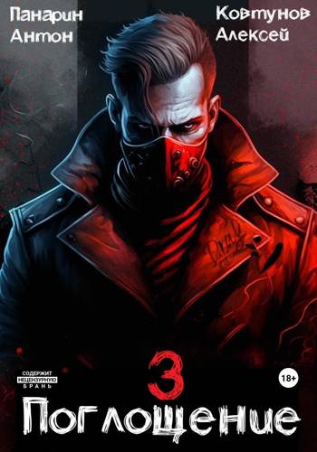 Обложка книги Поглощение. Том 3