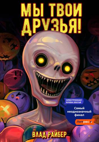 Обложка книги Мы твои друзья