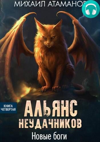 Альянс Неудачников 4. Новые Боги Обложка Альянс Неудачников 4. Новые Боги