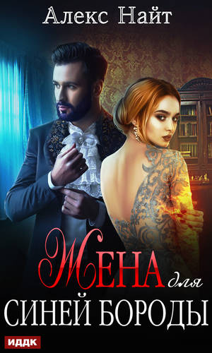 Обложка книги Жена для Синей Бороды