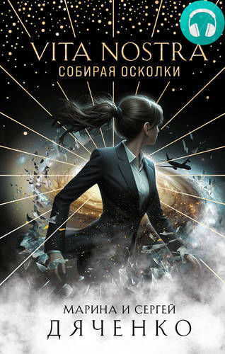 Vita Nostra. Собирая осколки Обложка Vita Nostra. Собирая осколки