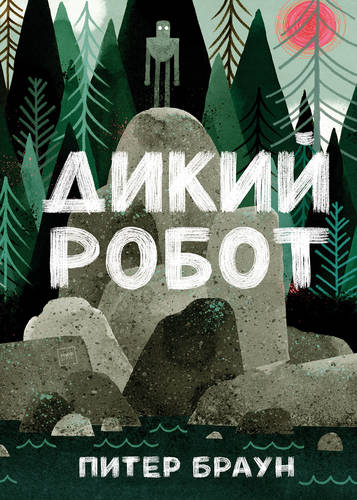 Обложка книги Дикий робот
