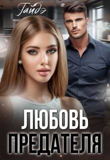 Любовь предателя Обложка Любовь предателя