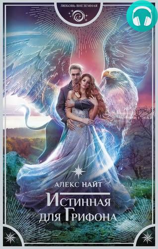 Истинная для Грифона Обложка Истинная для Грифона