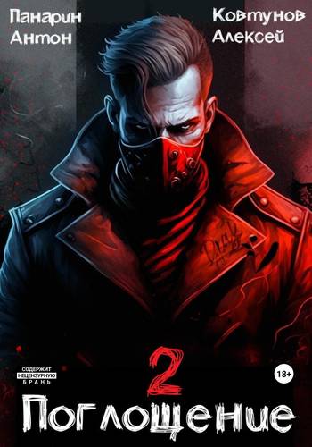 Обложка книги Поглощение. Том 2