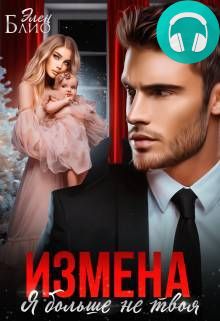 Обложка книги Измена. Я больше не твоя
