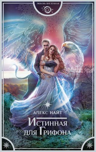 Обложка книги Истинная для Грифона