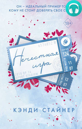 Обложка книги Нечестная игра