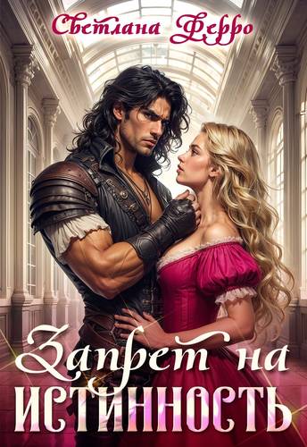 Обложка книги Запрет на истинность