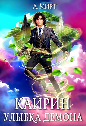 Обложка книги Кайрин. Улыбка демона