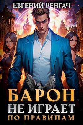 Обложка книги Барон не играет по правилам