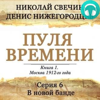 Обложка книги Пуля времени. Серия 6. В новой банде