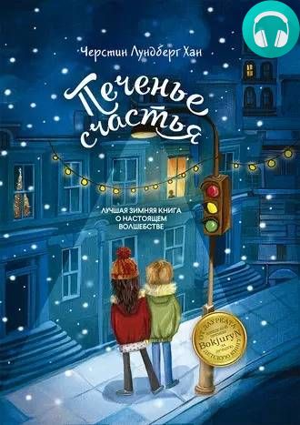 Печенье счастья Обложка Печенье счастья